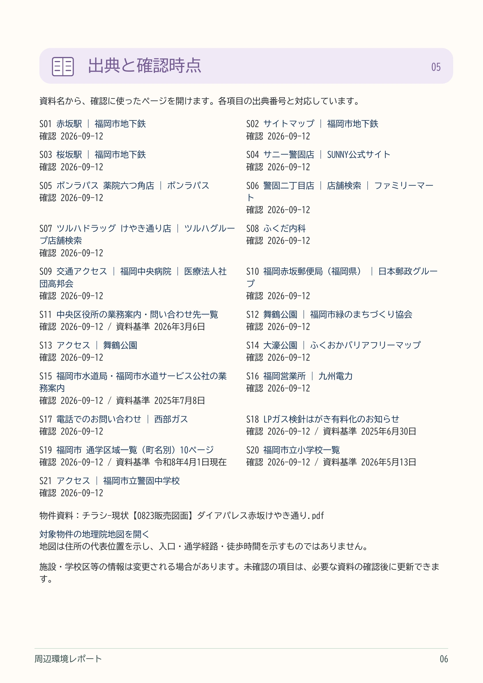 各項目を確認した公式資料の一覧。リンクはPDFから開けます。